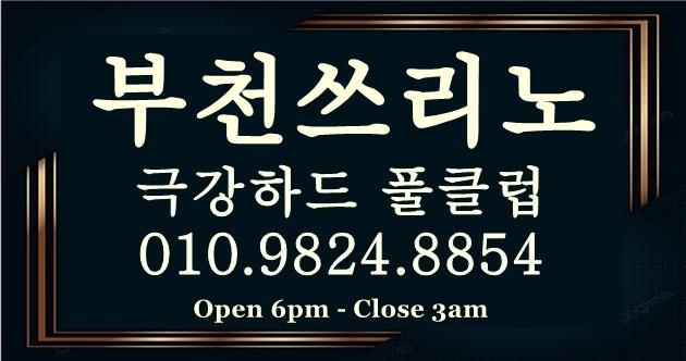 #부천풀싸롱 #부천쓰리노 #상동풀싸롱 #상동쓰리노 #중동풀싸롱 #중동쓰리노 #부천역풀싸롱