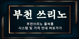 부천쓰리노