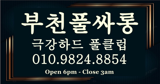 부천룸 풀 시스템의 총 진행 시간은 100분으로, 술자리에서 마무리까지 저렴한 가격으로 모~든 것을 풀로 즐기실 수 있습니다 부천풀싸롱 부천쓰리노. 초이스는 100% 고정 매니저들로, 일 평균 20여명 출근하고 있으며, 20~30 대 초 중반까지 다양하며 아줌마 뚱보 없이 최상의 수질로 확실한 초이스를 약속 드립니다.