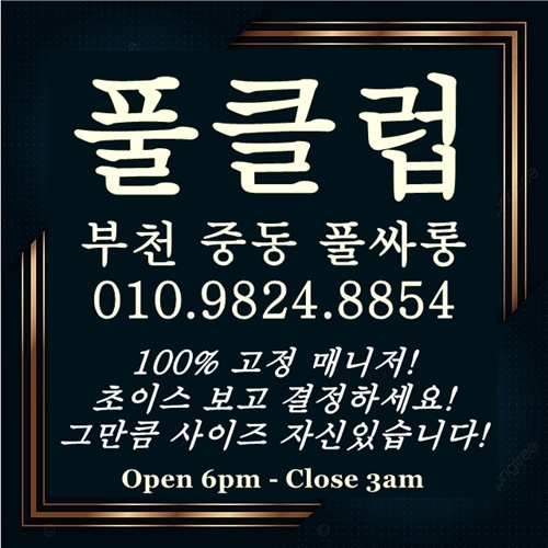 부천룸 부천풀싸롱 쓰리노 룸싸롱 상동룸.