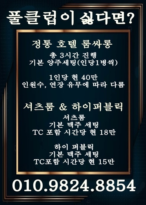 다른 시스템 소개 추천
√ 다양한 시스템
정통 호텔 룸싸롱, 셔츠룸, 하이퍼블릭 등 부천에서 20년 영업적 인맥을 통해 원하시는 장소로 소개 및 추천 가능하니 언제든 전화 주세요 매니저 사이즈, 가격, 서비스 등 최적의 장소로 안내하겠습니다.
√ 부천룸 - 호텔룸싸롱
호텔룸싸롱은 호텔 건물 내 위치한 만큼 고급스러운 시설은 기본, 하이 퀄리티의 매니저 초이스로 퍼블릭한 술자리 제공합니다. 기본 양주 세팅으로 병당 20만, 매니저 티시 15만원의 가격으로 형성돼 있으며 시간 연장, 호텔 숙박 이용이 가능합니다.
√ 셔츠룸 & 하이퍼블릭
셔츠룸은 룸에서 인사라는 시스템을 도입하여 홀복에서 셔츠로 갈아입고 진행되며, 퍼블릭이 아닌 자유러운 터치로 수위가 높은 서비스를 제공하는 곳으로 가격은 시간 당 기준으로 2인 이상 시 1인당 현 18만 입니다.
하이 퍼블릭은 일반 도우미 노래 클럽에서 터치 수위만 뫂다 생각 하시면 되며, 가격은 시간 당 기준으로 2인 이상 시 1인당 현 16만 입니다.
√ 20년 경력으로 물 좋은 업소 추천
영업 담당자에 따라 같은 업소를 방문하더라도 술자리의 즐거움이 달라집니다 20년 이상 된 영업 경력으로 고객들이 원하시는 것이 무엇인지 알기에 확실한 응대와 고객 맞춤 파트너 선정 등, 만족도 높은 서비스를 위해 노력하겠습니다!
√ 정직하게 모시겠습니다!
방이 없고, 매니저들도 부족한 바쁜 상황에서 금방 진행 된다거나 하는 거짓말하지 않겠습니다 전화 통화 시 모든 상황을 있는 그대로 자세히 설명해 드림으로써 불편하지 않도록 모시겠습니다 부천풀싸롱 쓰리노 룸싸롱 상동룸.
√ 고객이 기분 좋아야 저도 기분이 좋습니다!
고객 한 분 한 분의 소리에 귀 기울여 항상 고객의 마음으로 서비스를 제공해 드리고 있습니다. 정직한 서비스로 들어오시는 설렘을 나가실 때도 가져가실 수 있도록 최선을 다해 모시겠습니다. 지금 바로 전화 주세요! 부천 풀싸롱 쓰리노 룸싸롱 상동룸.