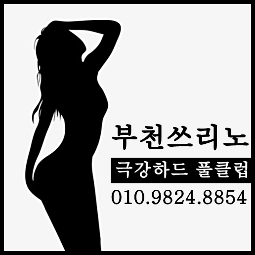 #부천 풀싸롱 #부천 쓰리노 #상동풀싸롱 #상동쓰리노 #중동풀싸롱 #중동쓰리노 #부천역풀싸롱 #부천쓰리노 #부천풀싸롱