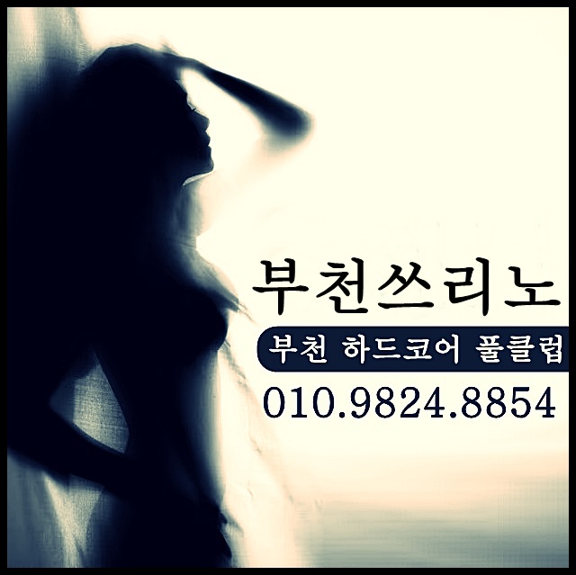 #부천풀싸롱 #부천쓰리노 #상동풀싸롱 #상동쓰리노 #중동풀싸롱 #중동쓰리노 #부천역풀싸롱