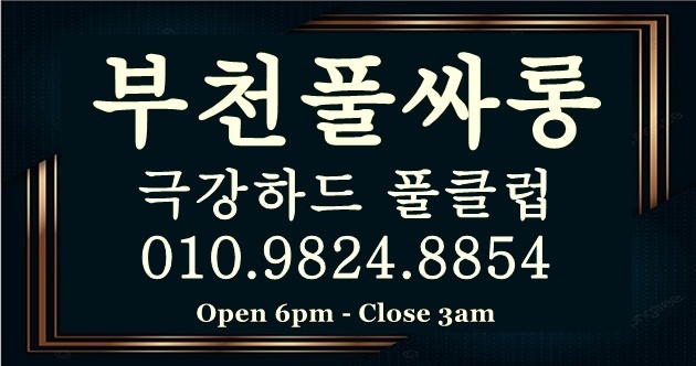 부천룸 시스템
부천풀싸롱은 총 1시간 40분 동안 진행되며, 초이스, 술자리, 극강하드 서비스, 데이트 까지 모~든 것을 풀(술 드신 룸 안에서)로 즐기실 수 있습니다.
매니저 초이스
아직도 40~50대 아줌마들과 노세요?
저의 클럽은 아줌마 뚱보 없는 부천 내 최상의 수질로, 일 평균 20여명 출근하고 있으며, 20대 후반부터 ~ 30 대 초 중반까지 다양합니다.
특별한 서비스
외부나 보도가 아닌 100% 고정 매니저들로 형식적이거나 기계적이지 않은 서비스로 타 업소와는 다른 특별하고 화끈한 서비스를 약속 드립니다.