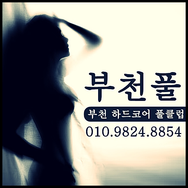 부천풀싸롱 부천쓰리노 상동풀싸롱 중동풀싸롱 부천룸 부천룸싸롱 상동룸 상동룸싸롱