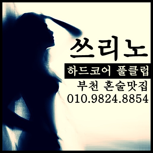 부천쓰리노 준동쓰리노 상동쓰리노